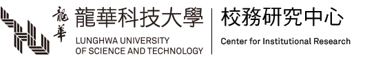 龍華科技大學校務研究中心
